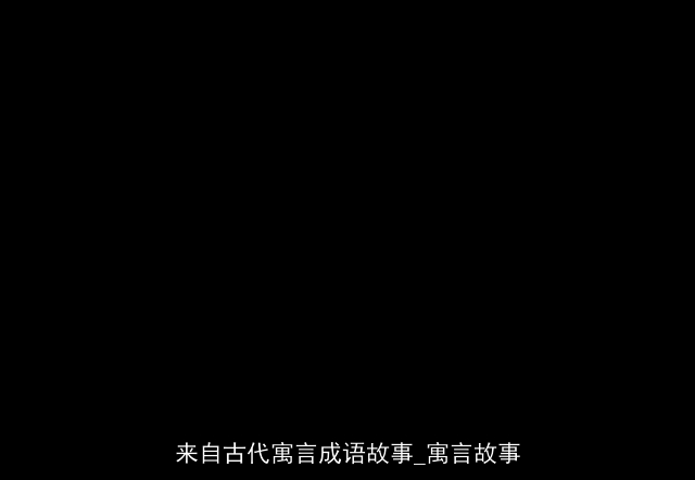来自古代寓言成语故事_寓言故事