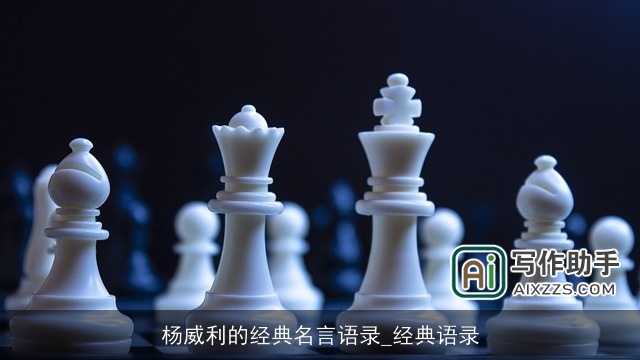 杨威利的经典名言语录_经典语录