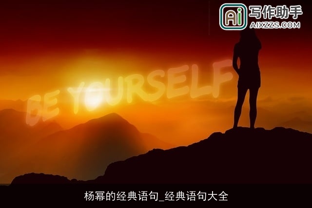 杨幂的经典语句_经典语句大全