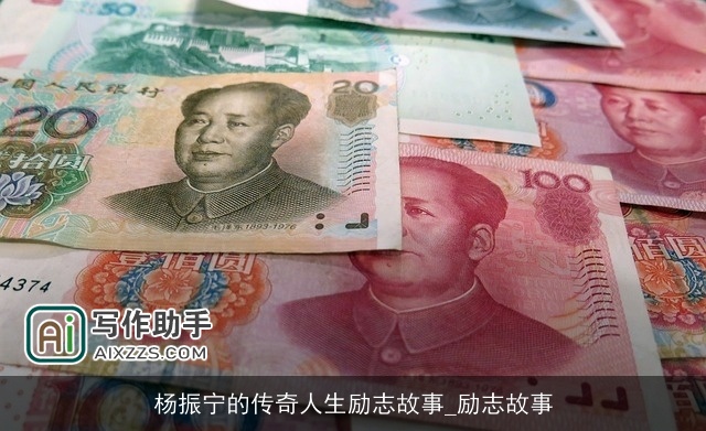 杨振宁的传奇人生励志故事_励志故事