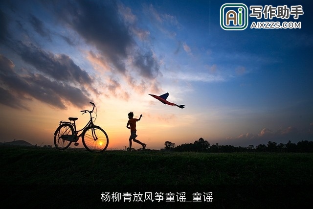 杨柳青放风筝童谣_童谣