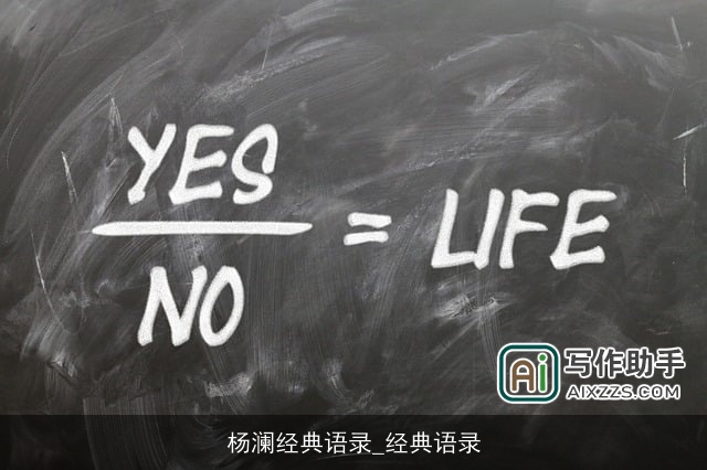 杨澜经典语录_经典语录