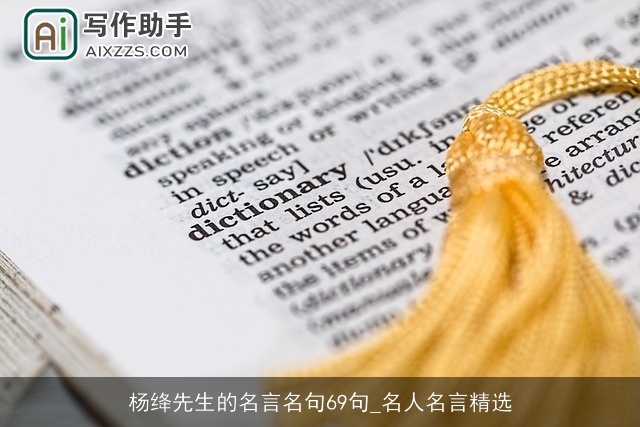 杨绛先生的名言名句69句_名人名言精选