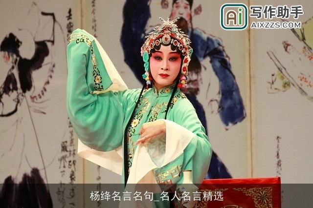 杨绛名言名句_名人名言精选