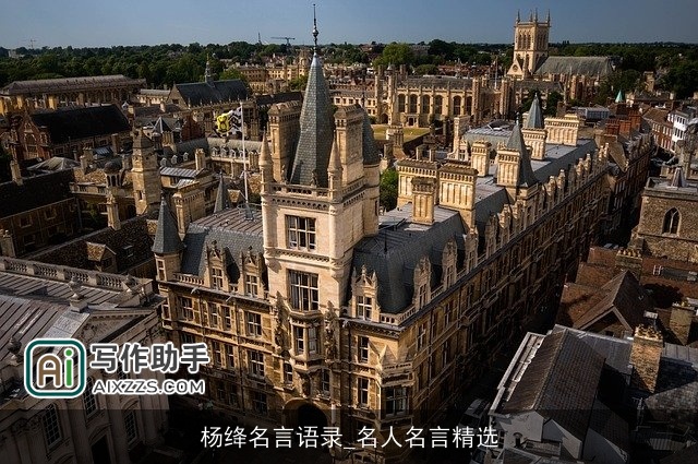 杨绛名言语录_名人名言精选