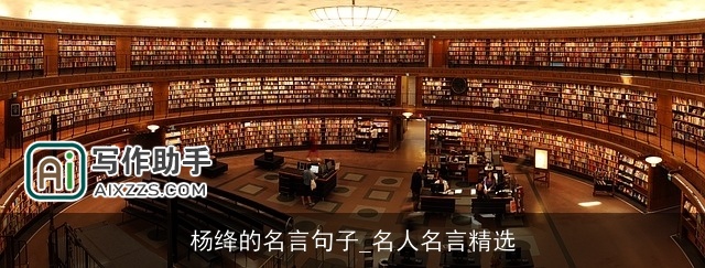 杨绛的名言句子_名人名言精选