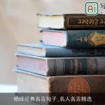 杨绛经典名言句子_名人名言精选