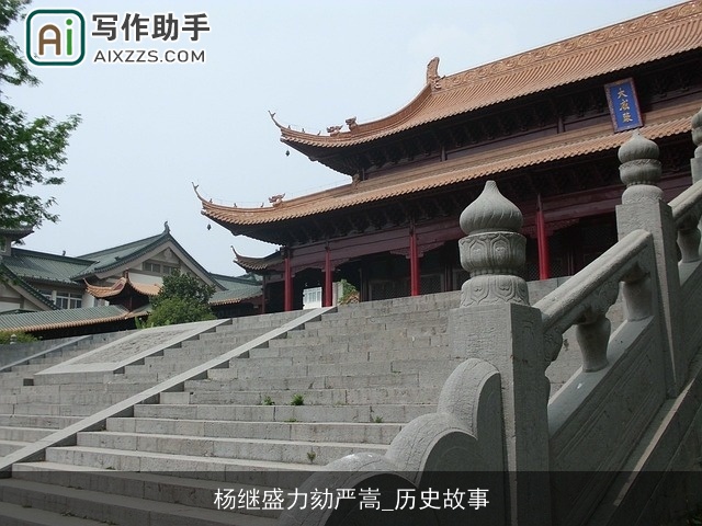 杨继盛力劾严嵩_历史故事