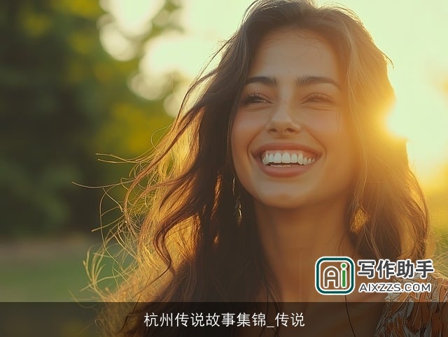 杭州传说故事集锦_传说