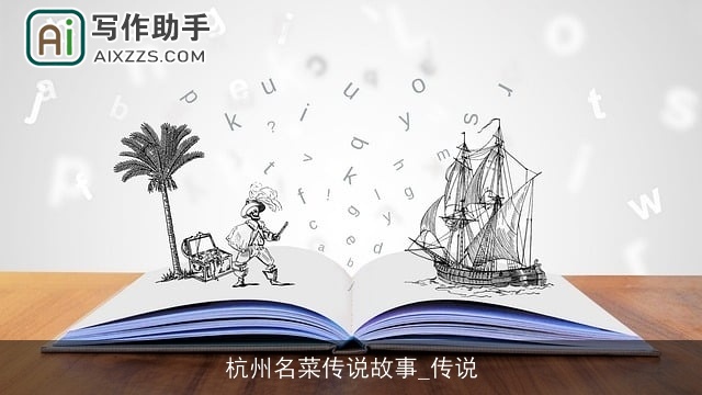 杭州名菜传说故事_传说