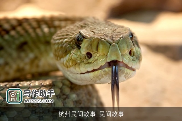 杭州民间故事_民间故事