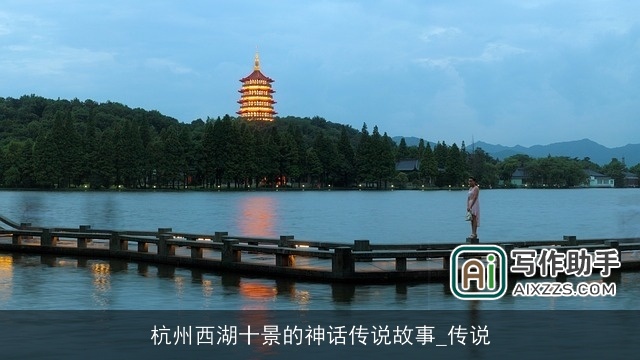 杭州西湖十景的神话传说故事_传说