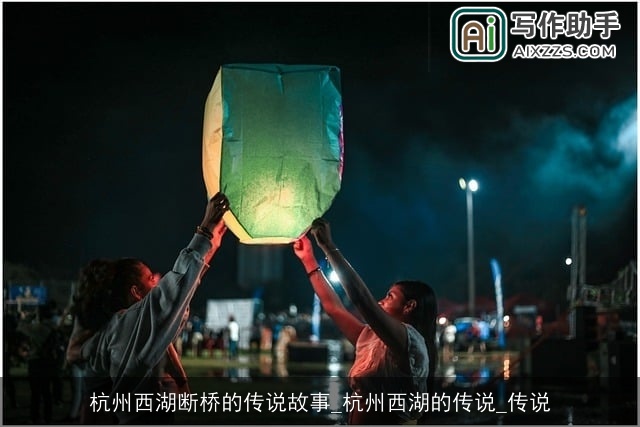 杭州西湖断桥的传说故事_杭州西湖的传说_传说