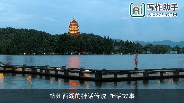 杭州西湖的神话传说_神话故事