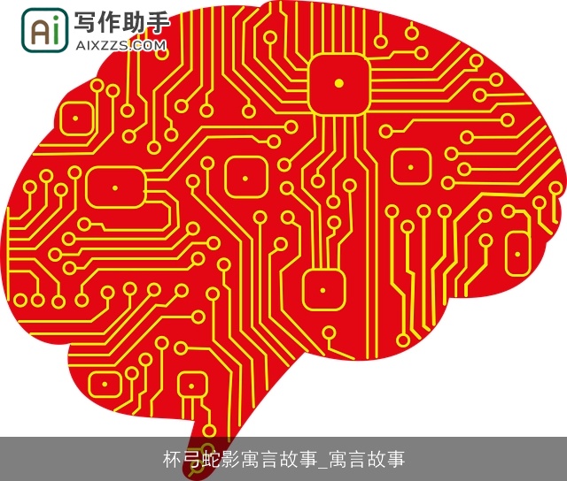 杯弓蛇影寓言故事_寓言故事