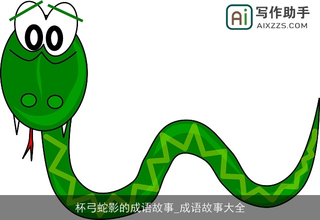 杯弓蛇影的成语故事_成语故事大全