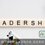 松下幸之助名言名句大全_名言名句