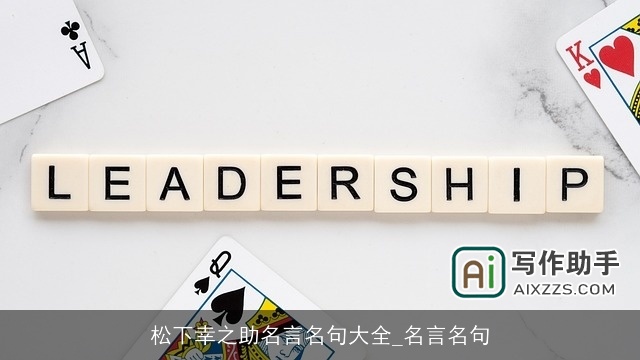 松下幸之助名言名句大全_名言名句