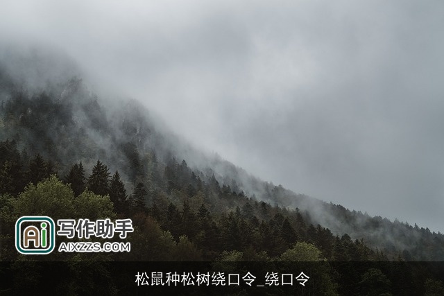 松鼠种松树绕口令_绕口令