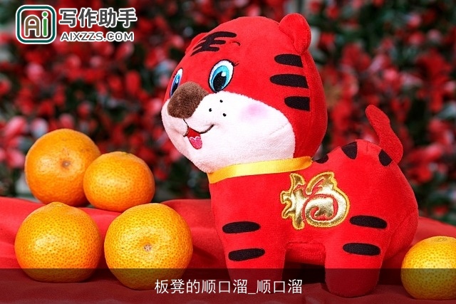 板凳的顺口溜_顺口溜