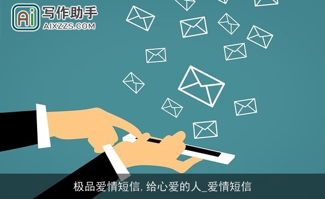 极品爱情短信,给心爱的人_爱情短信