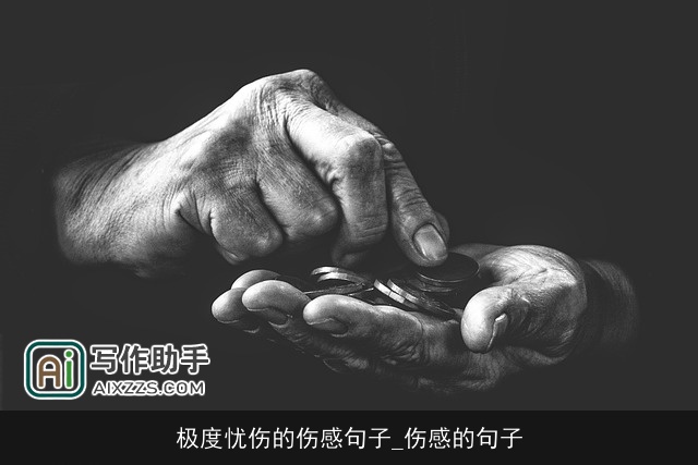 极度忧伤的伤感句子_伤感的句子