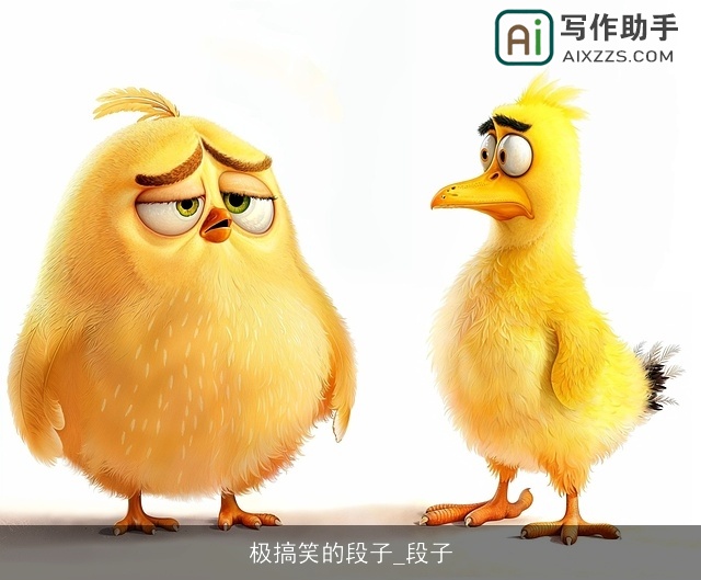 极搞笑的段子_段子