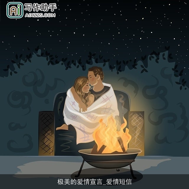 极美的爱情宣言_爱情短信