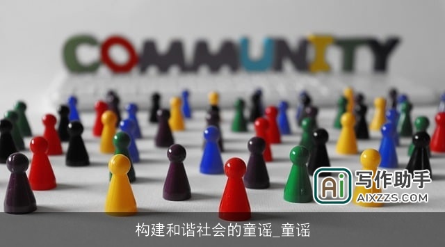 构建和谐社会的童谣_童谣