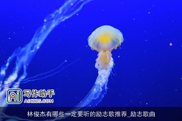 林俊杰有哪些一定要听的励志歌推荐_励志歌曲