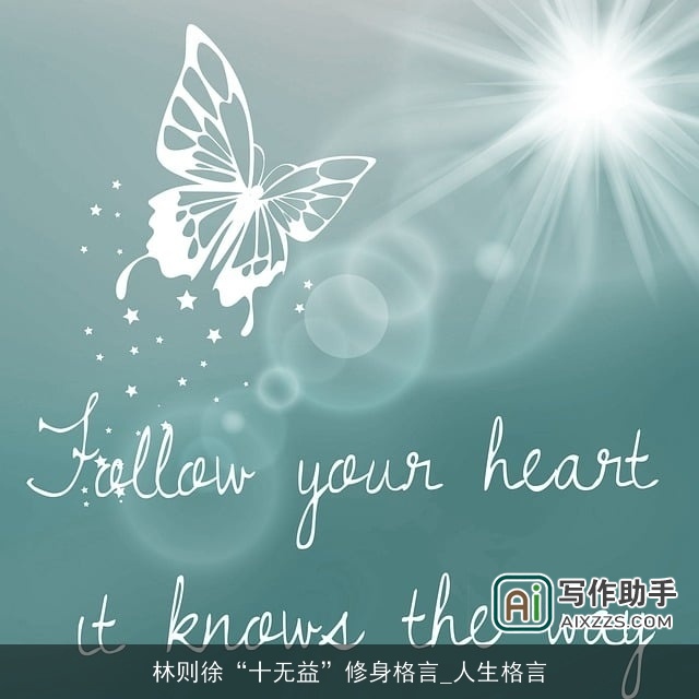 林则徐“十无益”修身格言_人生格言