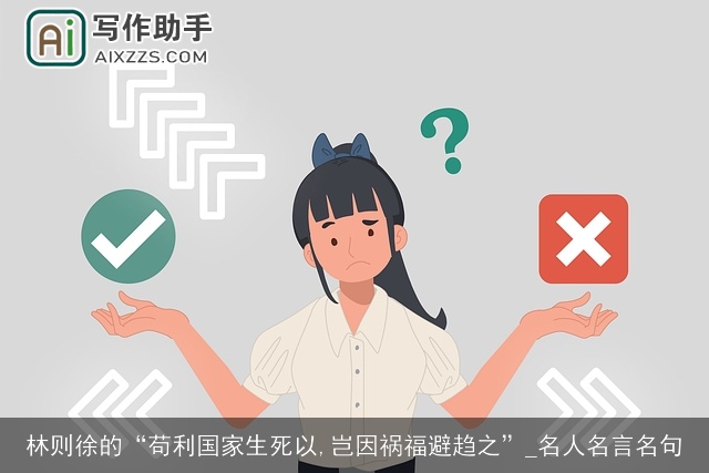 林则徐的“苟利国家生死以,岂因祸福避趋之”_名人名言名句