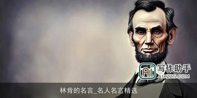 林肯的名言_名人名言精选