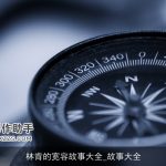 林肯的宽容故事大全_故事大全