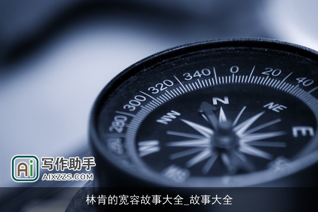 林肯的宽容故事大全_故事大全