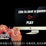 林语堂小说《京华烟云》经典语录_励志故事