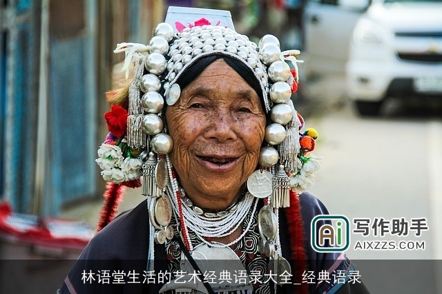 林语堂生活的艺术经典语录大全_经典语录