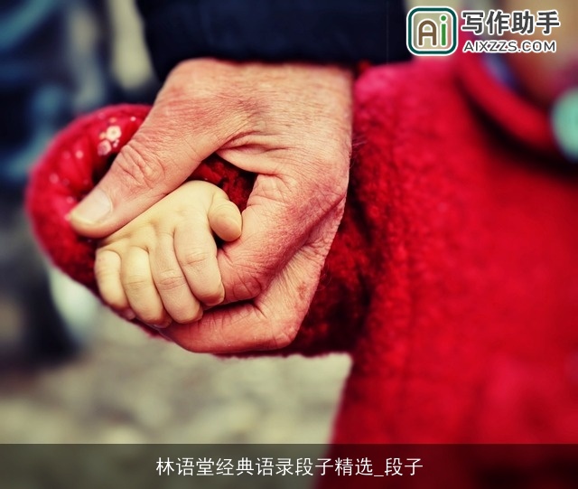 林语堂经典语录段子精选_段子