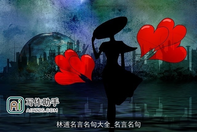 林逋名言名句大全_名言名句