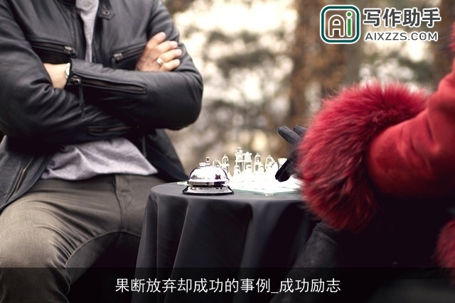 果断放弃却成功的事例_成功励志