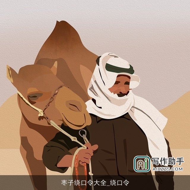 枣子绕口令大全_绕口令