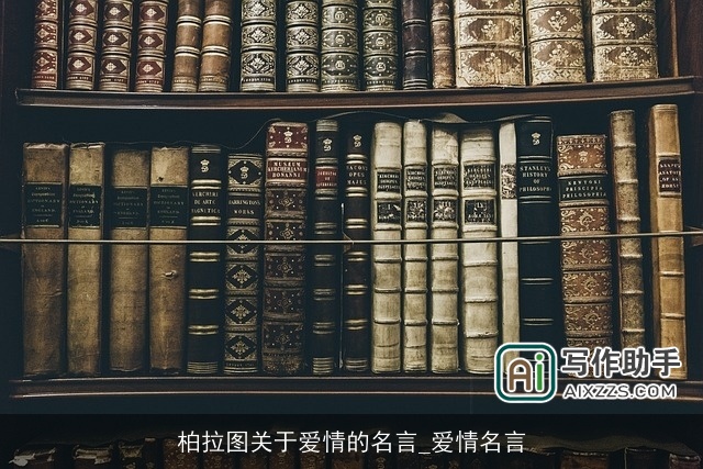 柏拉图关于爱情的名言_爱情名言