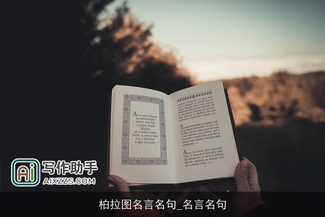 柏拉图名言名句_名言名句