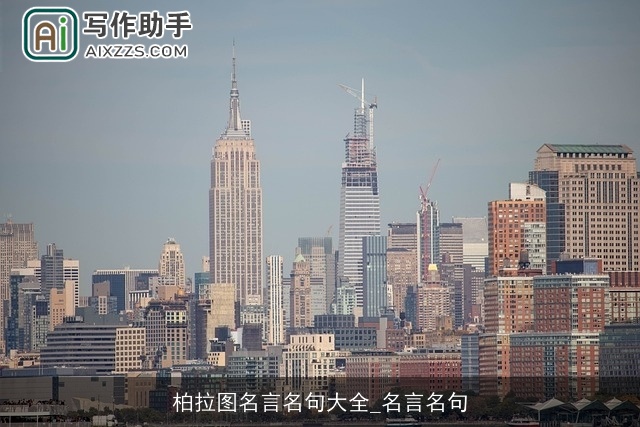 柏拉图名言名句大全_名言名句