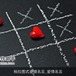 柏拉图式爱情名言_爱情名言