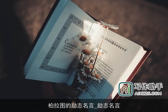 柏拉图的励志名言_励志名言