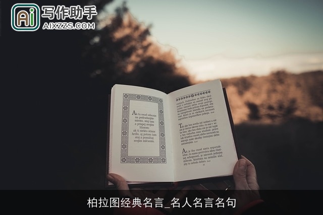 柏拉图经典名言_名人名言名句