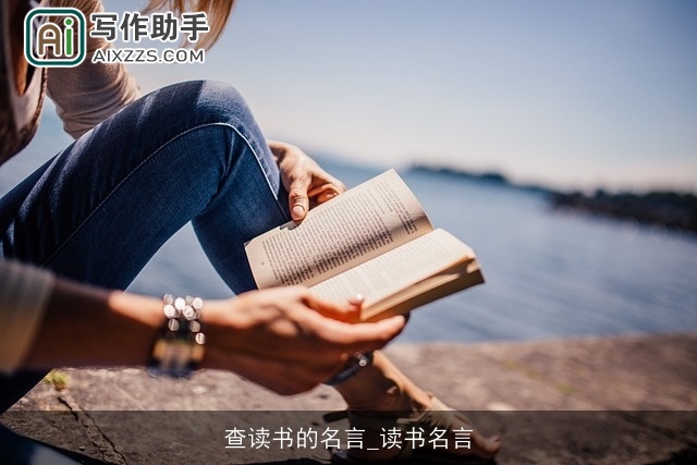 查读书的名言_读书名言