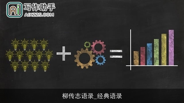 柳传志语录_经典语录