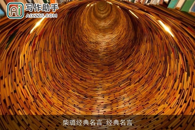 柴璐经典名言_经典名言